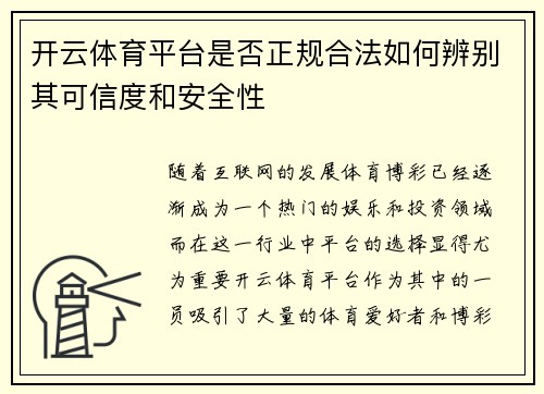 开云体育平台是否正规合法如何辨别其可信度和安全性