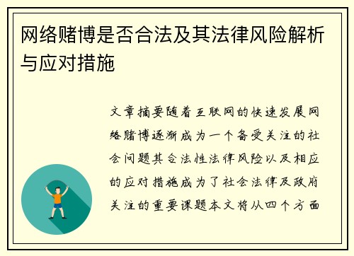 网络赌博是否合法及其法律风险解析与应对措施