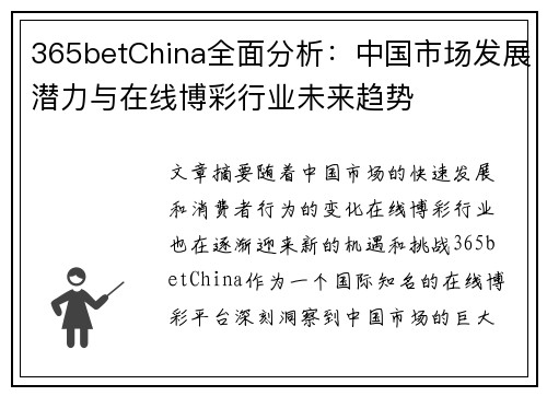 365betChina全面分析：中国市场发展潜力与在线博彩行业未来趋势