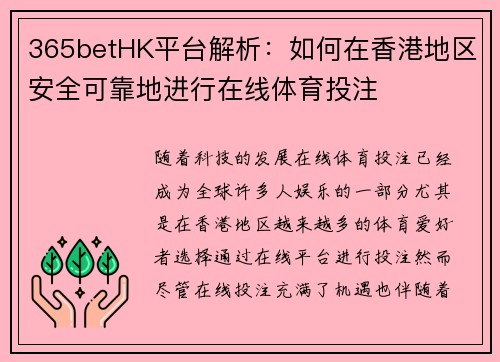 365betHK平台解析：如何在香港地区安全可靠地进行在线体育投注