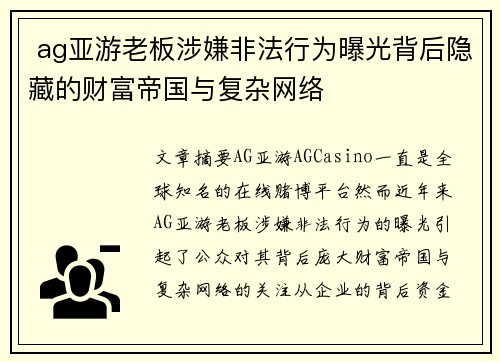  ag亚游老板涉嫌非法行为曝光背后隐藏的财富帝国与复杂网络