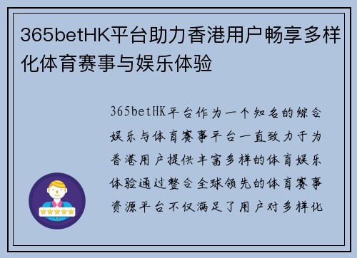 365betHK平台助力香港用户畅享多样化体育赛事与娱乐体验