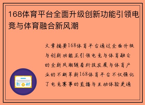 168体育平台全面升级创新功能引领电竞与体育融合新风潮