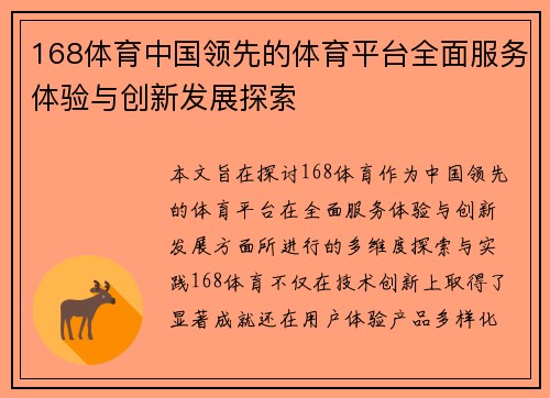 168体育中国领先的体育平台全面服务体验与创新发展探索