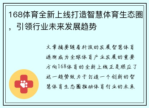 168体育全新上线打造智慧体育生态圈，引领行业未来发展趋势