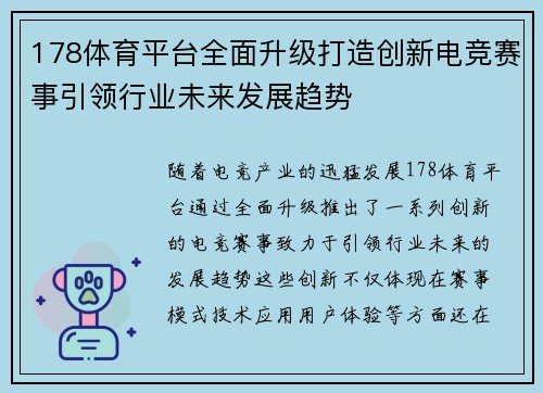 178体育平台全面升级打造创新电竞赛事引领行业未来发展趋势