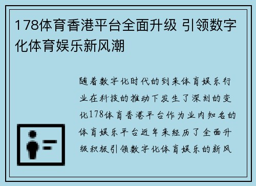 178体育香港平台全面升级 引领数字化体育娱乐新风潮