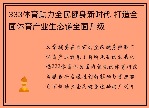 333体育助力全民健身新时代 打造全面体育产业生态链全面升级