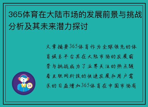 365体育在大陆市场的发展前景与挑战分析及其未来潜力探讨