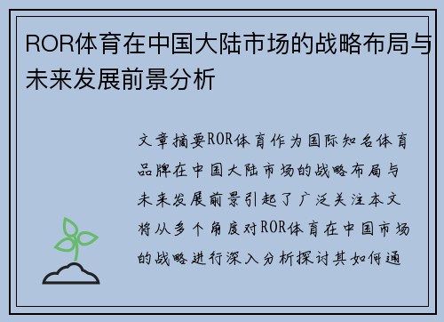 ROR体育在中国大陆市场的战略布局与未来发展前景分析