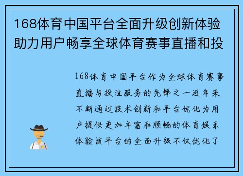 168体育中国平台全面升级创新体验 助力用户畅享全球体育赛事直播和投注服务