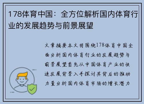 178体育中国：全方位解析国内体育行业的发展趋势与前景展望