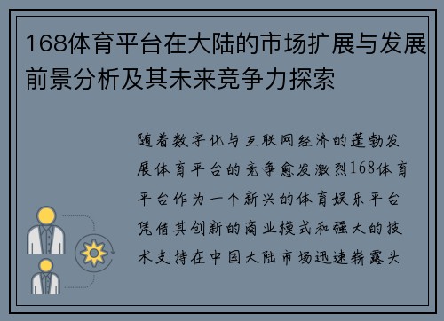 168体育平台在大陆的市场扩展与发展前景分析及其未来竞争力探索