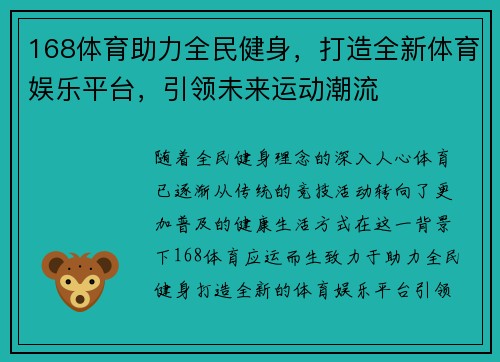 168体育助力全民健身，打造全新体育娱乐平台，引领未来运动潮流