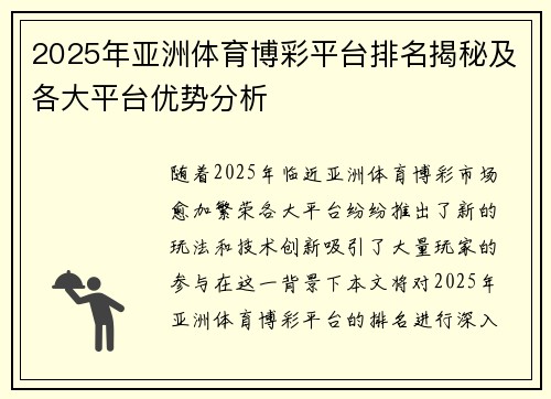 2025年亚洲体育博彩平台排名揭秘及各大平台优势分析